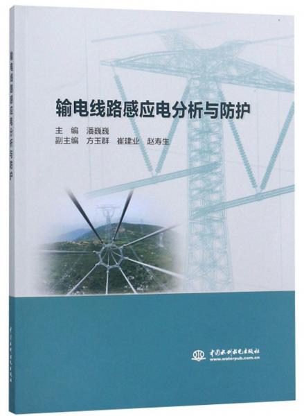 輸電線路感應(yīng)電分析與防護(hù)
