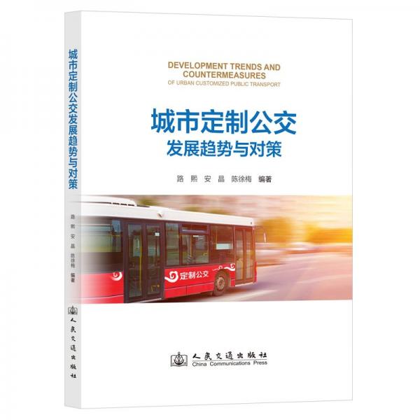 城市定制公交發(fā)展趨勢與對策