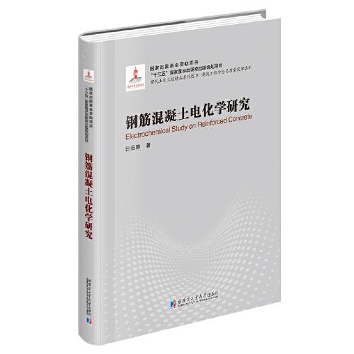 鋼筋混凝土電化學(xué)研究
