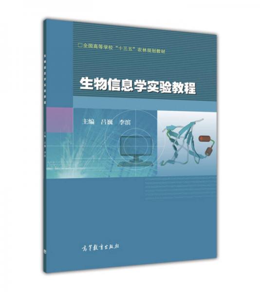 生物信息学实验教程