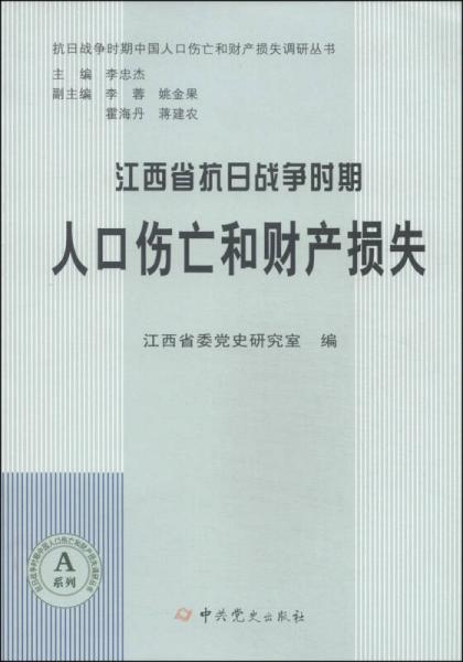 抗日戰(zhàn)爭(zhēng)時(shí)期中國(guó)人口傷亡和財(cái)產(chǎn)損失調(diào)研叢書(shū)：江西省抗日戰(zhàn)爭(zhēng)時(shí)期人口傷亡和財(cái)產(chǎn)損失