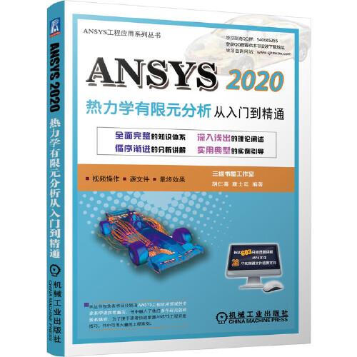 ANSYS 2020热力学有限元分析 从入门到精通