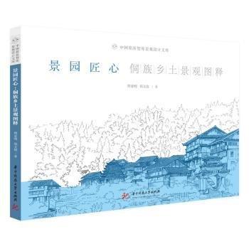 景園匠心：侗族鄉(xiāng)土景觀圖釋