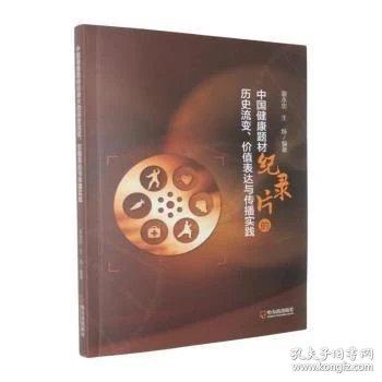 中国健康题材纪录片的历史流变、价值表达与传播实践