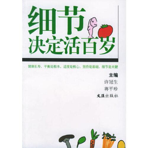 細節(jié)決定活百歲