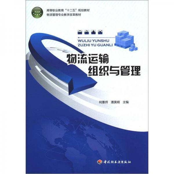 高等職業(yè)教育“十二五”規(guī)劃教材·物流管理專業(yè)教學(xué)改革教材：物流運(yùn)輸組織與管理