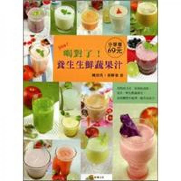 喝對了！養(yǎng)生生鮮蔬果汁