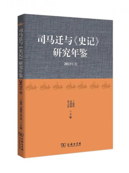 司馬遷與 史記 研究年鑒（2013年卷）