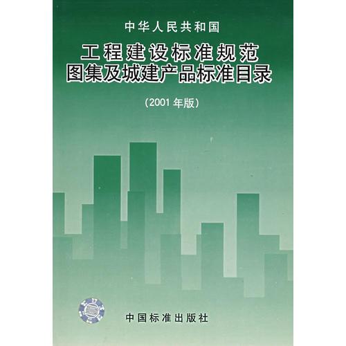 工程建设标准规范图集及城建产品标准目录（2001年版）