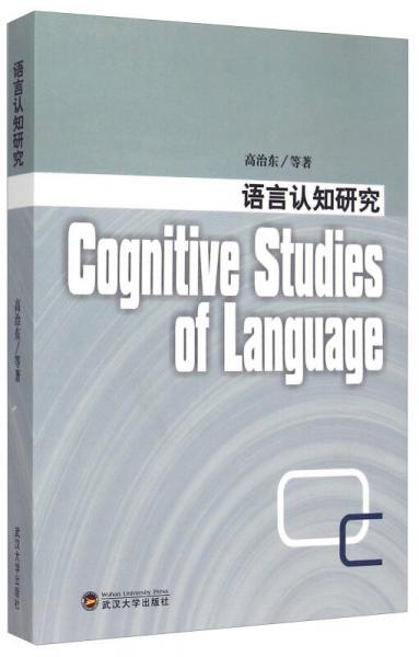 語言認(rèn)知研究（英文版）