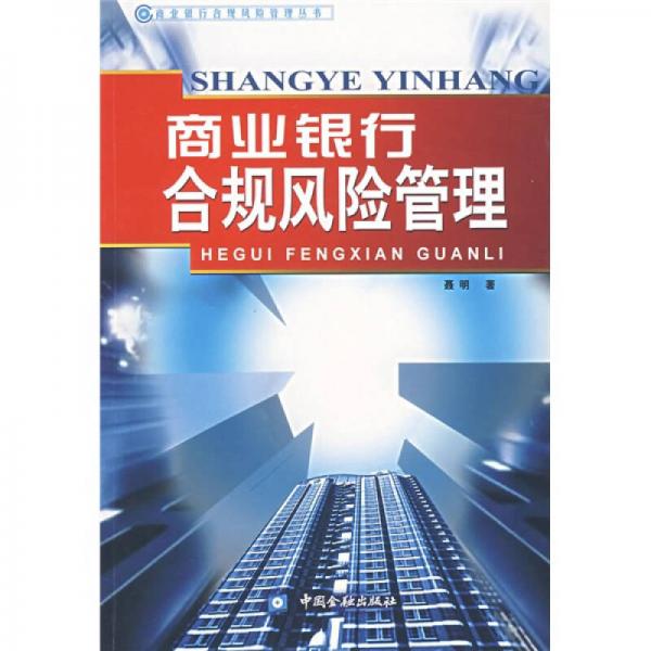 商業(yè)銀行合規(guī)風(fēng)險管理