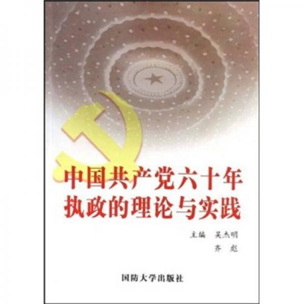 中國共產(chǎn)黨六十年執(zhí)政的理論與實踐