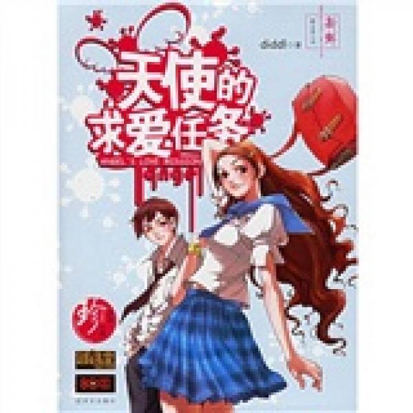 天使的求愛任務(wù)