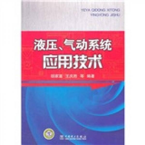 液压、气动系统应用技术