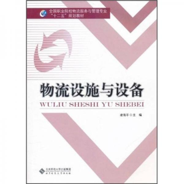 全國(guó)職業(yè)院校物流服務(wù)與管理專業(yè)“十二五”規(guī)劃教材：物流設(shè)施與設(shè)備