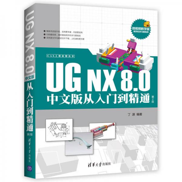 CAX工程应用丛书CAX工程应用丛书：UG NX 8.0中文版从入门到精通（第2版）