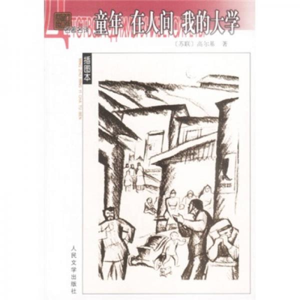 童年 在人間 我的大學(xué)