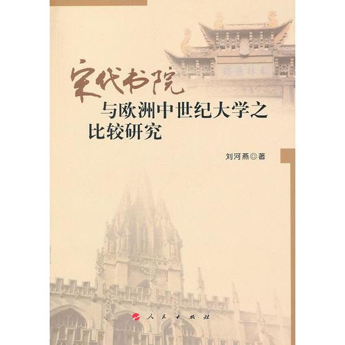宋代書院與歐洲中世紀(jì)大學(xué)之比較研究