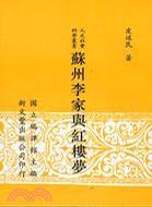 蘇州李家與紅樓夢(mèng)