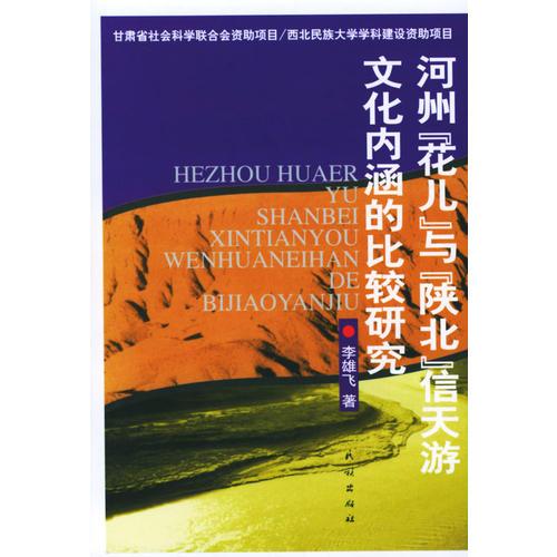 河州“花兒”與陜北“信天游”文化內(nèi)涵的比較研究