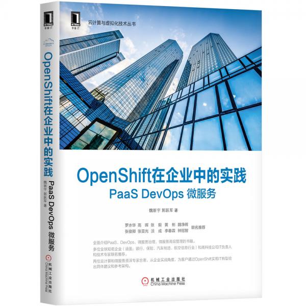 OpenShift在企业中的实践：PaaSDevOps微服务