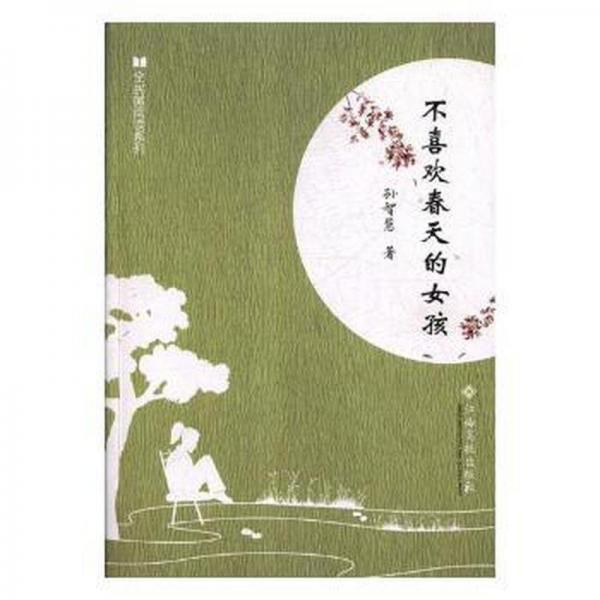 不喜歡春天的女孩/全民微閱讀系列 作家作品集 孫智慧 新華正版