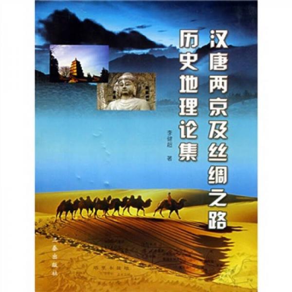 汉唐两京及丝绸之路历史地理论集