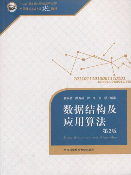 數(shù)據(jù)結(jié)構(gòu)及應(yīng)用算法（第2版）/中國科學(xué)技術(shù)大學(xué)精品教材