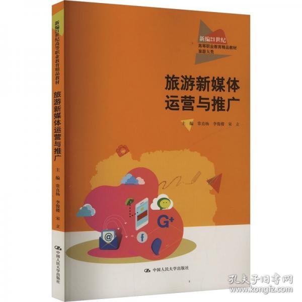旅游新媒體運營與推廣