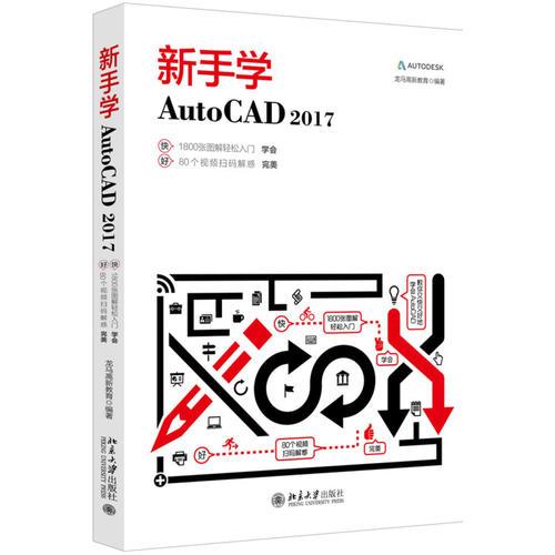 新手学AutoCAD 2017