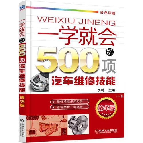 一學(xué)就會(huì)的500項(xiàng)汽車維修技能 第2版