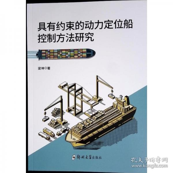 具有約束的動(dòng)力定位船控制方法研究