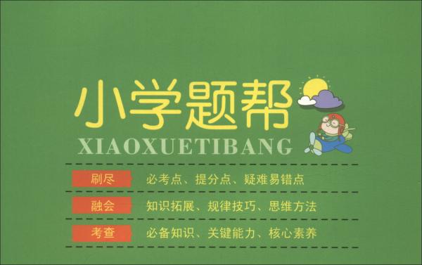 小學(xué)題幫語文