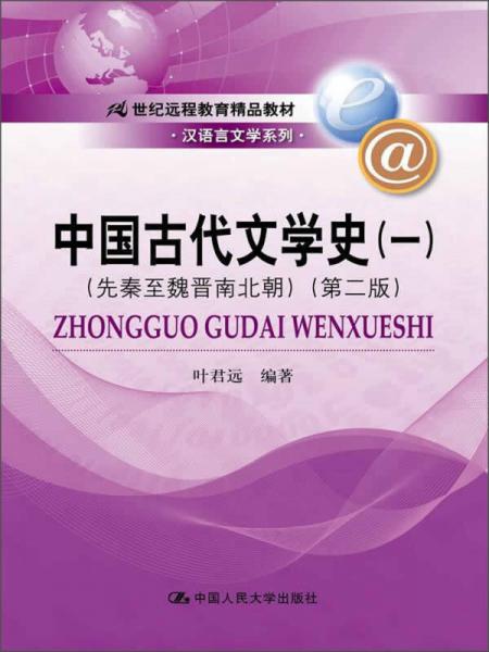 中國古代文學史（1）：先秦至魏晉南北朝（第2版）/漢語言文學系列·21世紀遠程教育精品教材