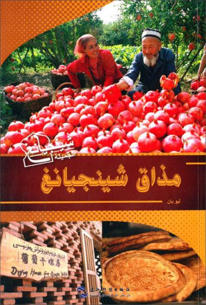 魅力新疆系列丛书：味道新疆（阿语版）