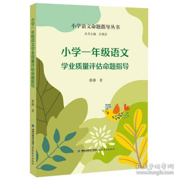 小学一年级语文学业质量评估命题指导