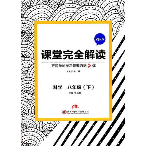 王后雄学案 2018版课堂完全解读  科学  八年级（下）  配浙教版（修订）