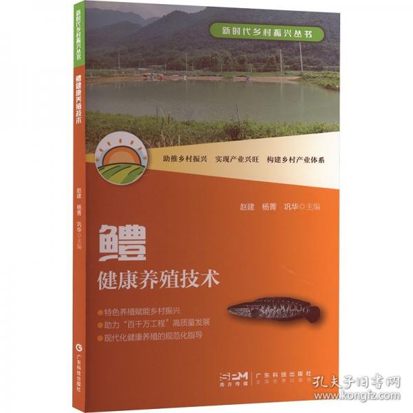 鳢健康养殖技术
