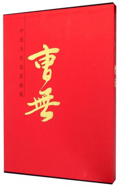 中國當(dāng)代名家畫集：曹無