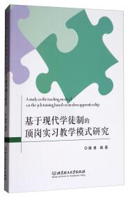 基于現(xiàn)代學(xué)徒制的頂崗實(shí)習(xí)教學(xué)模式研究 
