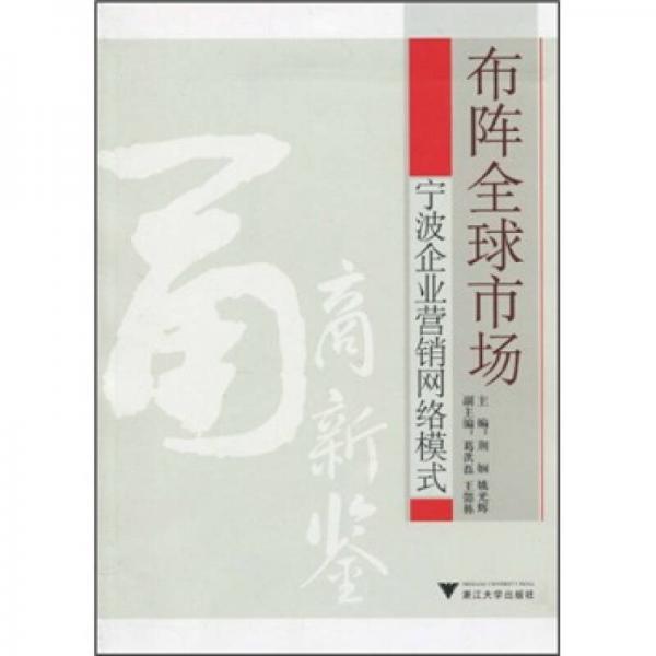 布陣全球市場(chǎng):寧波企業(yè)營(yíng)銷網(wǎng)絡(luò)模式