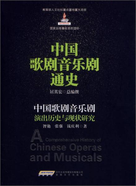 中国歌剧音乐剧通史：中国歌剧音乐剧演出历史与现状研究