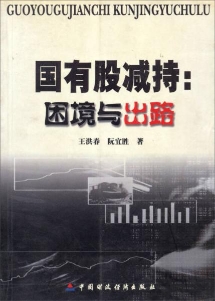 國(guó)有股減持：困境與出路