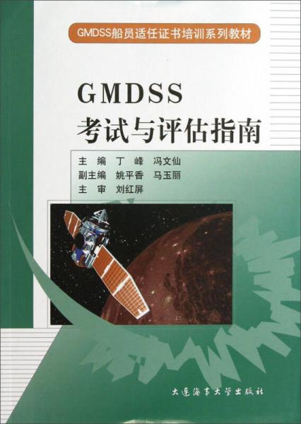 GMDSS船員適任證書(shū)培訓(xùn)系列教材：GMDSS考試與評(píng)估指南