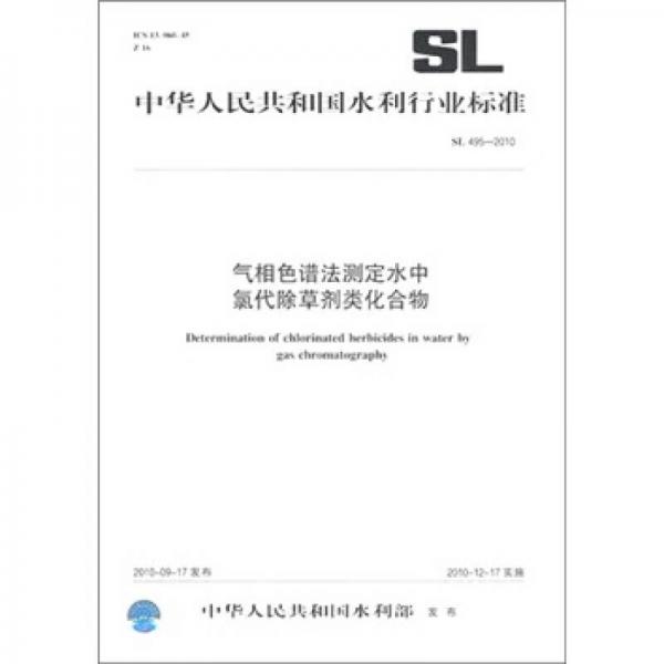 气相色谱法测定水中氯代除草剂类化合物（SL 495-2010）