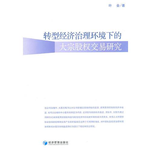 轉(zhuǎn)型經(jīng)濟(jì)治理環(huán)境下的大宗股權(quán)交易研究