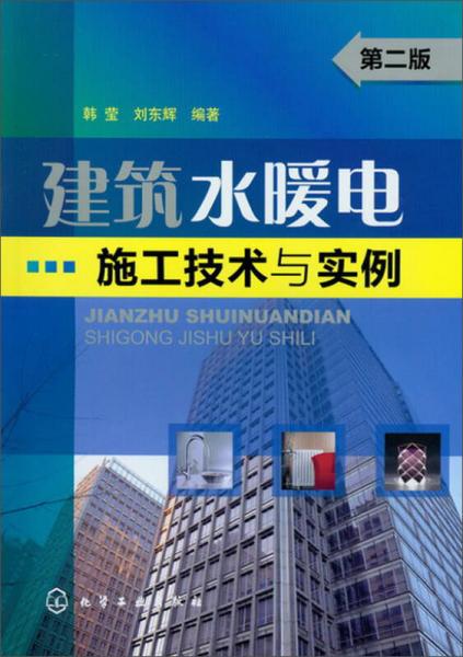 建筑水暖电施工技术与实例（第2版）