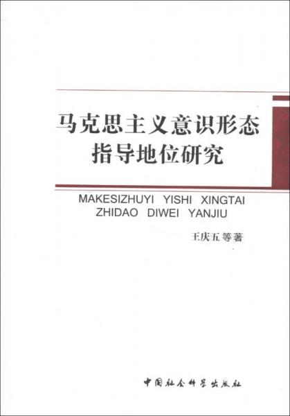 馬克思主義意識(shí)形態(tài)指導(dǎo)地位研究
