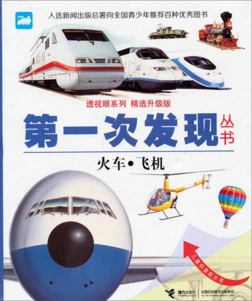 透视眼系列·第一次发现丛书（精选升级版）：火车·飞机