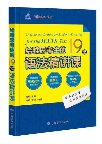 给雅思考生的19堂语法精讲课